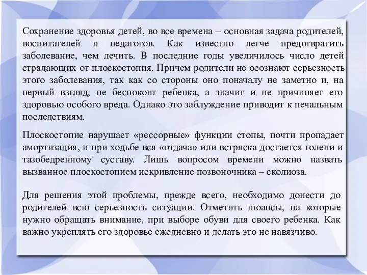 Сохранение здоровья детей, во все времена – основная задача родителей,