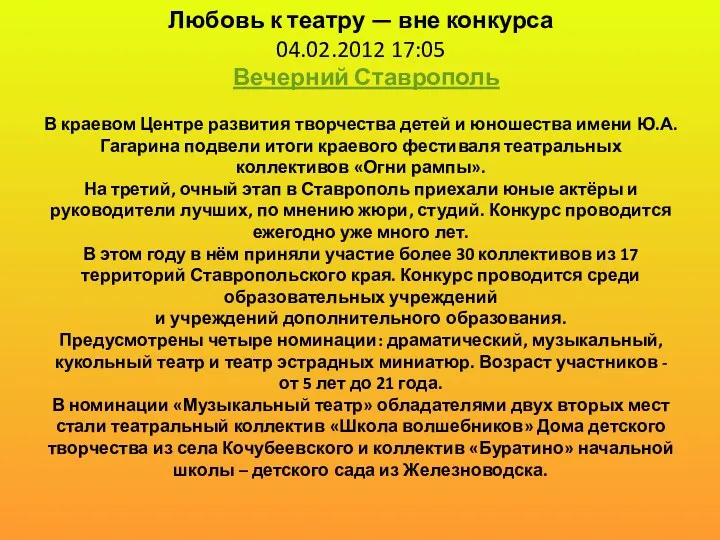 Любовь к театру — вне конкурса 04.02.2012 17:05 Вечерний Ставрополь