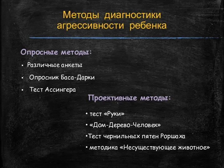 Методы диагностики агрессивности ребенка Опросные методы: Различные анкеты Опросник Баса-Дарки