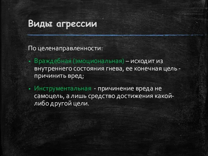 Виды агрессии По целенаправленности: Враждебная (эмоциональная) – исходит из внутреннего