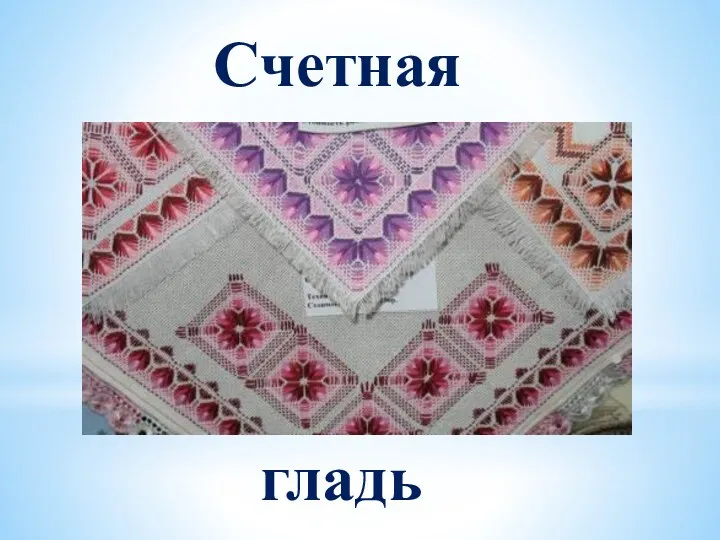 Счетная гладь