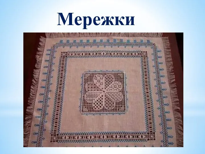 Мережки