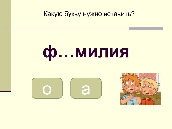 а о Какую букву нужно вставить? ф…милия