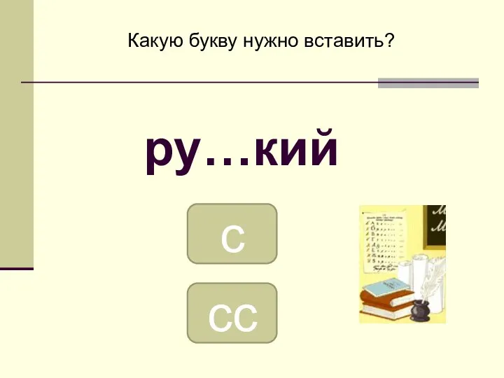 сс с Какую букву нужно вставить? ру…кий