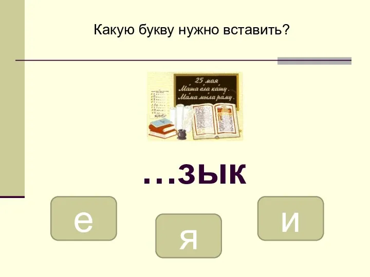 я е и Какую букву нужно вставить? …зык