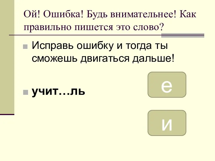 Ой! Ошибка! Будь внимательнее! Как правильно пишется это слово? Исправь