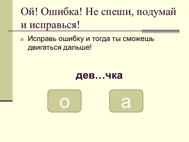 Ой! Ошибка! Не спеши, подумай и исправься! Исправь ошибку и