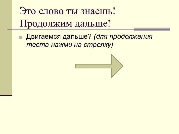 Это слово ты знаешь! Продолжим дальше! Двигаемся дальше? (для продолжения теста нажми на стрелку)