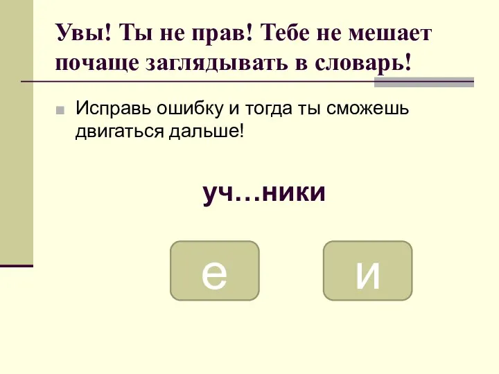 Увы! Ты не прав! Тебе не мешает почаще заглядывать в