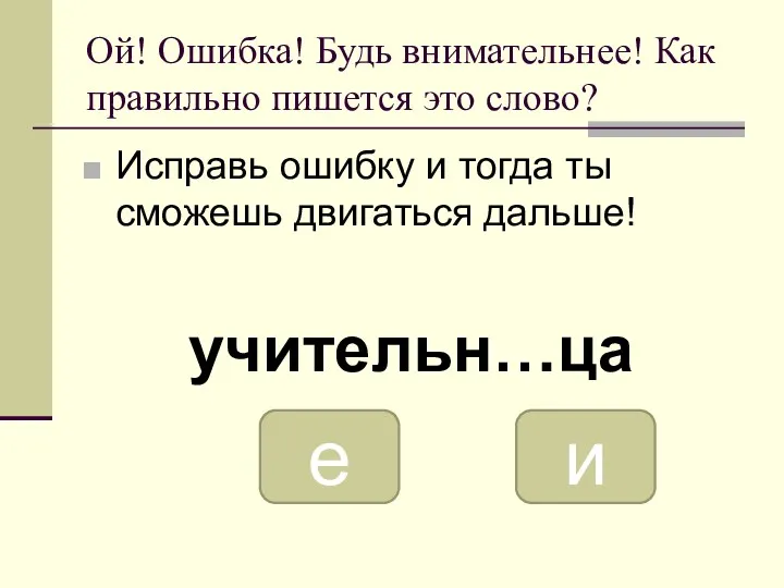 Ой! Ошибка! Будь внимательнее! Как правильно пишется это слово? Исправь