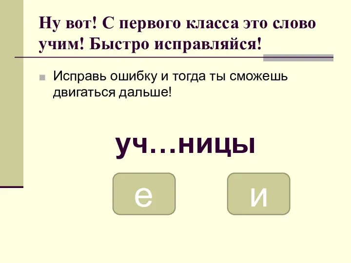 Ну вот! С первого класса это слово учим! Быстро исправляйся!