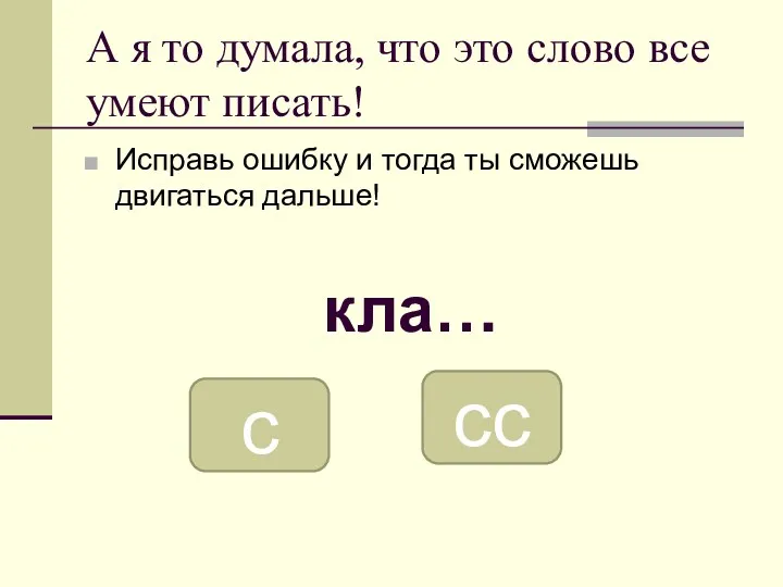 А я то думала, что это слово все умеют писать!