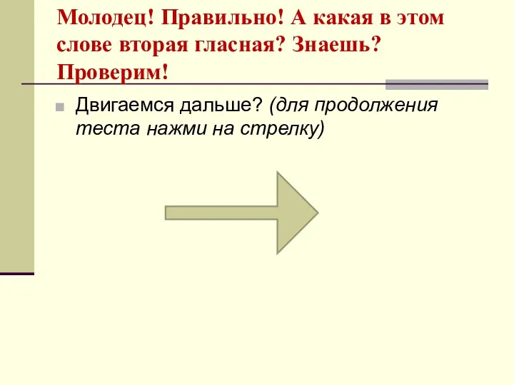 Молодец! Правильно! А какая в этом слове вторая гласная? Знаешь?