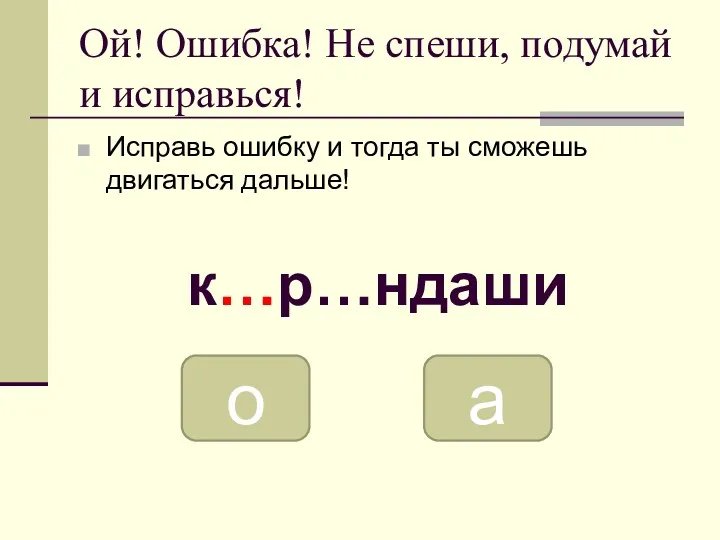 Ой! Ошибка! Не спеши, подумай и исправься! Исправь ошибку и