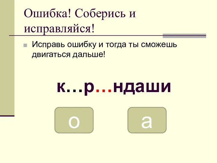 Ошибка! Соберись и исправляйся! Исправь ошибку и тогда ты сможешь двигаться дальше! к…р…ндаши о а