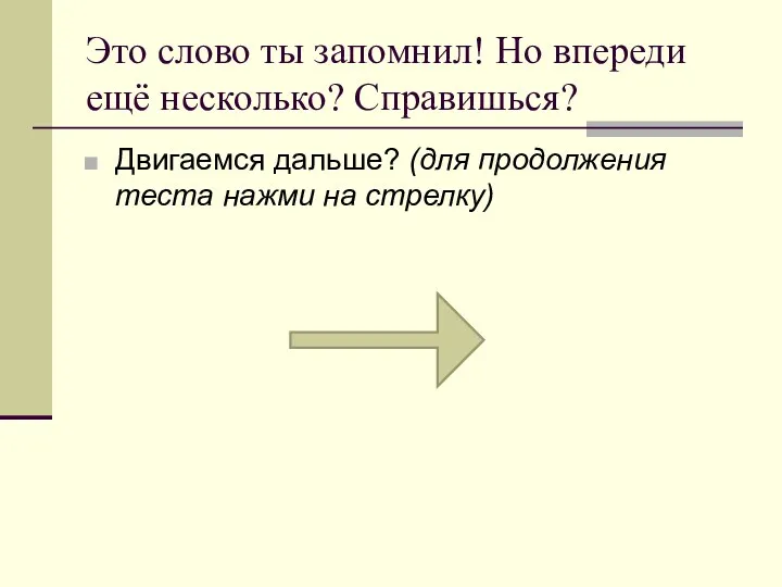 Это слово ты запомнил! Но впереди ещё несколько? Справишься? Двигаемся