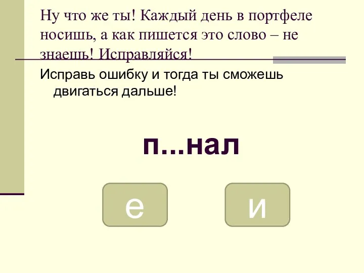 Ну что же ты! Каждый день в портфеле носишь, а