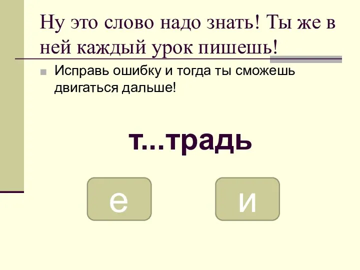 Ну это слово надо знать! Ты же в ней каждый