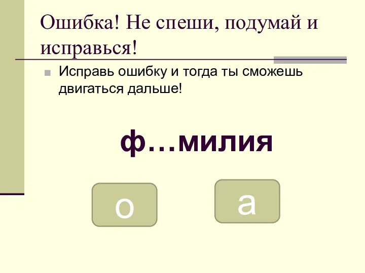 Ошибка! Не спеши, подумай и исправься! Исправь ошибку и тогда