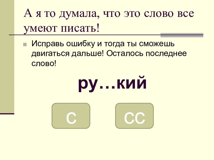 А я то думала, что это слово все умеют писать!