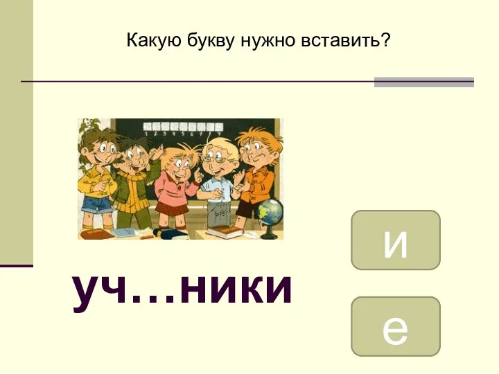 е и Какую букву нужно вставить? уч…ники