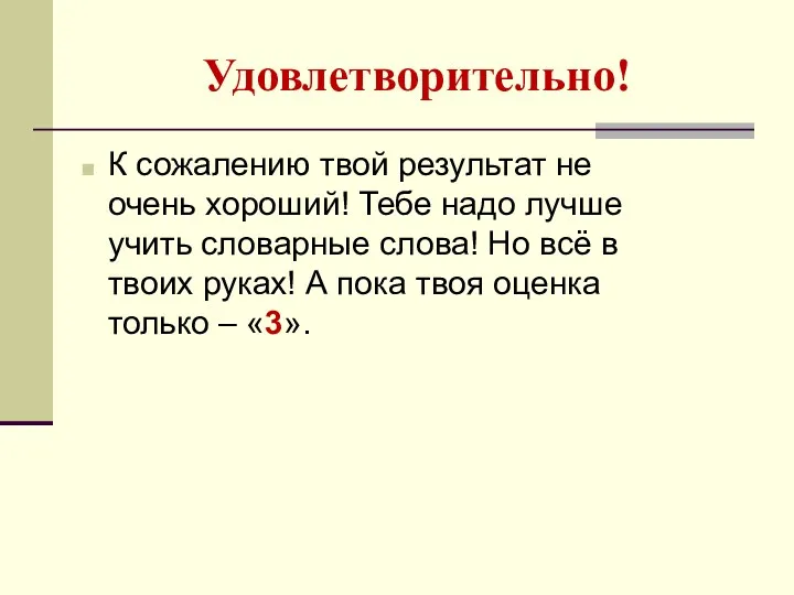 Удовлетворительно! К сожалению твой результат не очень хороший! Тебе надо