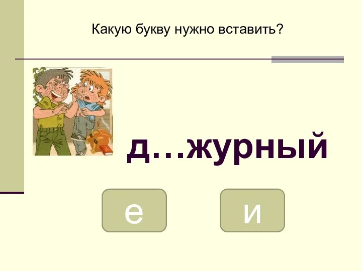 е и Какую букву нужно вставить? д…журный