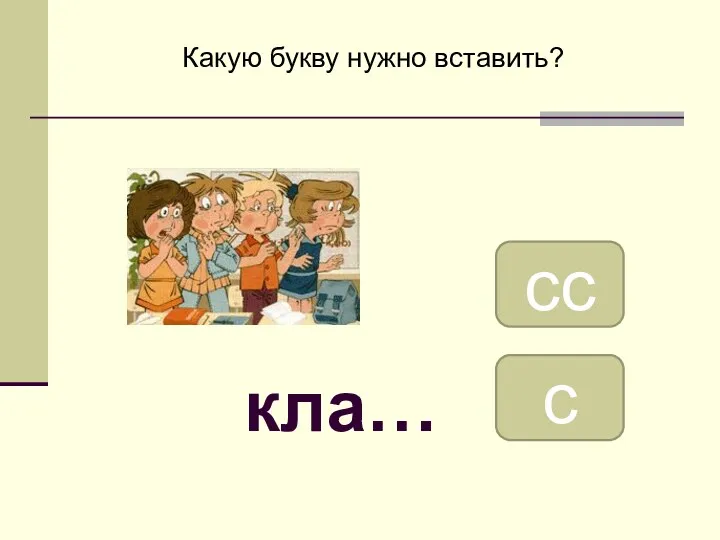 сс с Какую букву нужно вставить? кла…