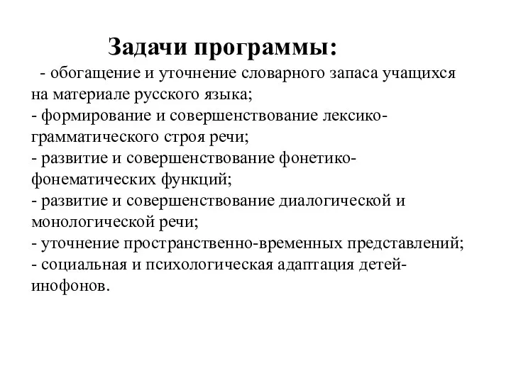 Задачи программы: - обогащение и уточнение словарного запаса учащихся на