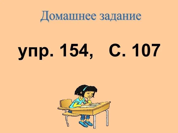 Домашнее задание упр. 154, С. 107