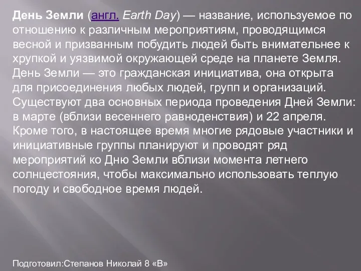 День Земли (англ. Earth Day) — название, используемое по отношению
