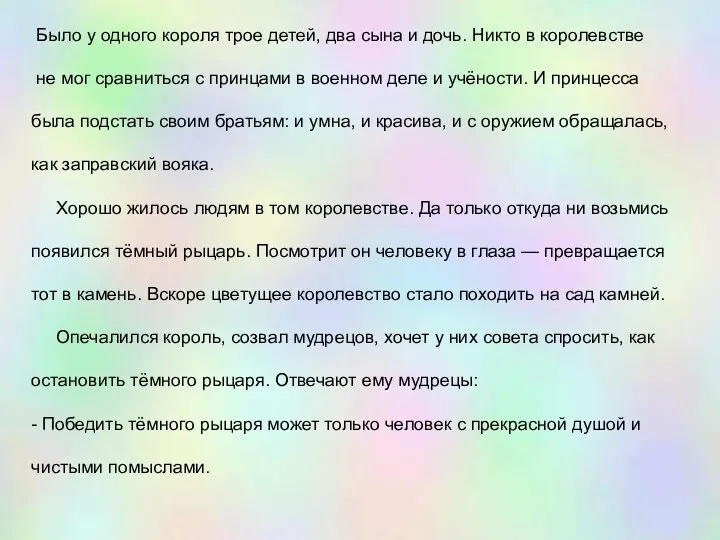 Было у одного короля трое детей, два сына и дочь.