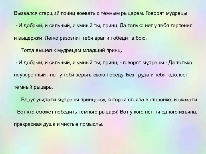 Вызвался старший принц воевать с тёмным рыцарем. Говорят мудрецы: -