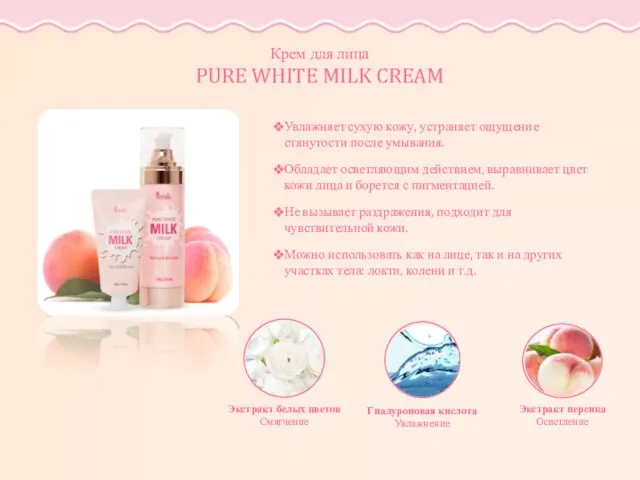 Крем для лица PURE WHITE MILK CREAM Увлажняет сухую кожу,