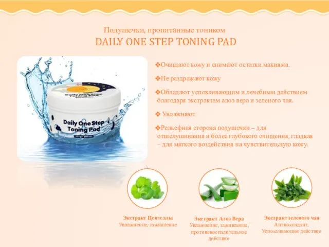 Подушечки, пропитанные тоником DAILY ONE STEP TONING PAD Очищают кожу