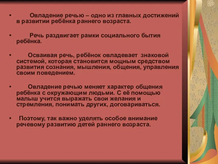 Овладение речью – одно из главных достижений в развитии ребёнка