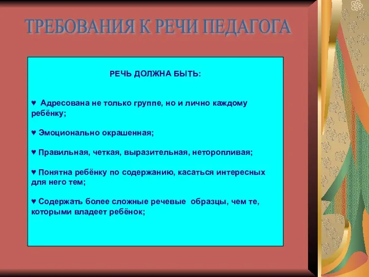 РЕЧЬ ДОЛЖНА БЫТЬ: ♥ Адресована не только группе, но и