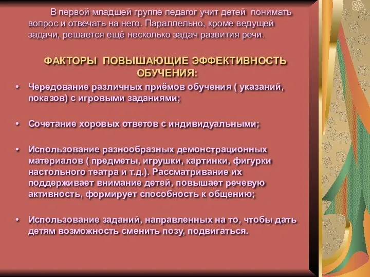 В первой младшей группе педагог учит детей понимать вопрос и