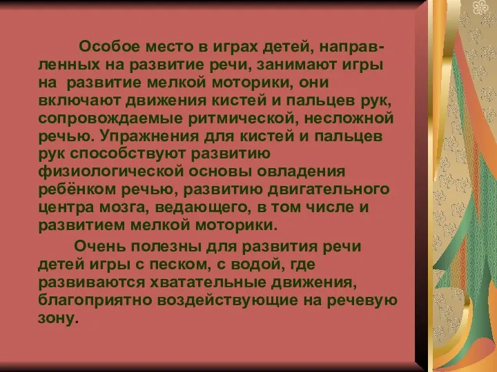 Особое место в играх детей, направ-ленных на развитие речи, занимают