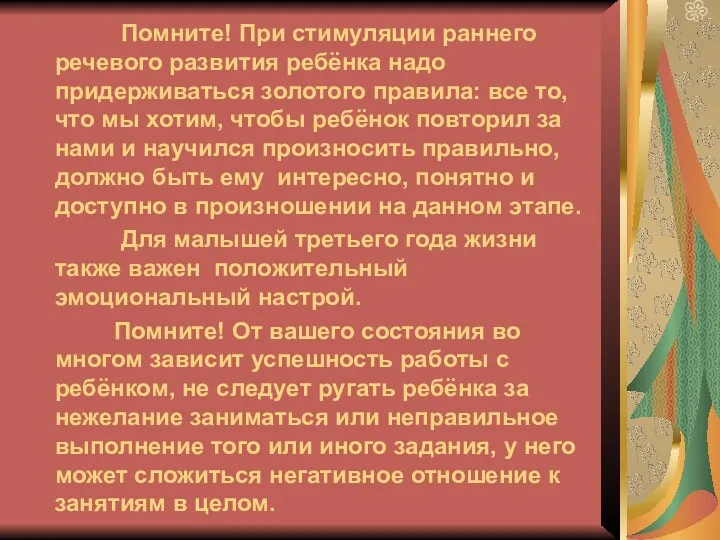 Помните! При стимуляции раннего речевого развития ребёнка надо придерживаться золотого