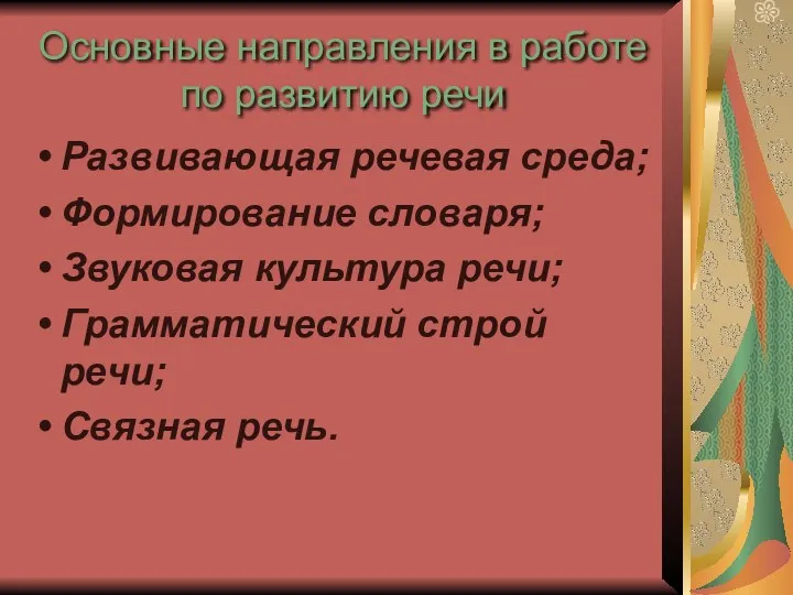 Основные направления в работе по развитию речи Развивающая речевая среда;