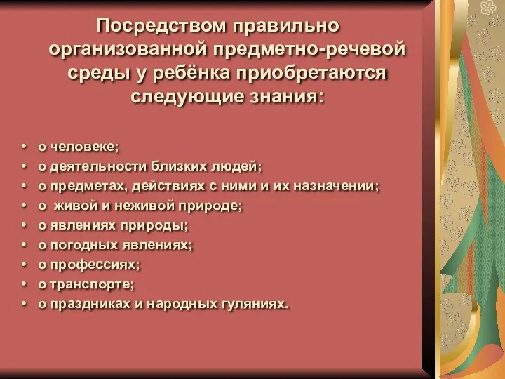 Посредством правильно организованной предметно-речевой среды у ребёнка приобретаются следующие знания: