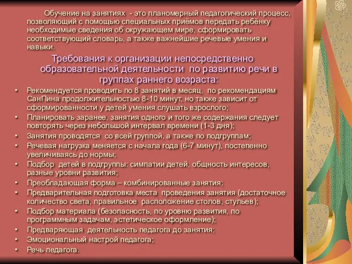 Обучение на занятиях - это планомерный педагогический процесс, позволяющий с