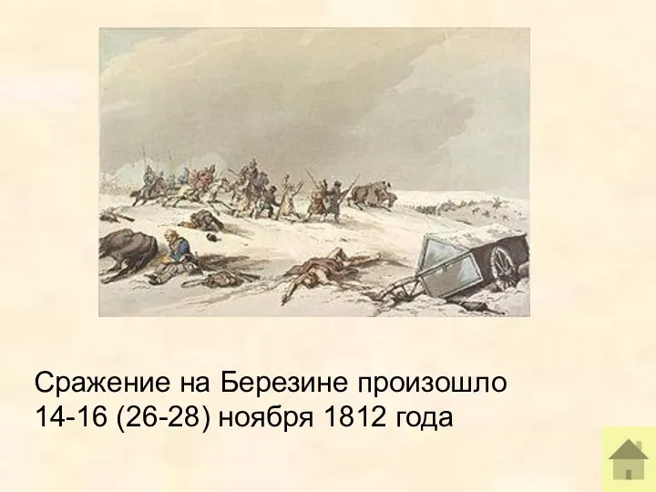 Сражение на Березине произошло 14-16 (26-28) ноября 1812 года
