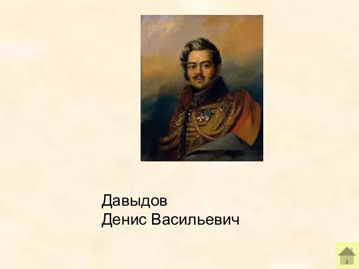 Давыдов Денис Васильевич