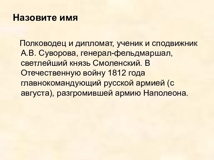 Назовите имя Полководец и дипломат, ученик и сподвижник А.В. Суворова, генерал-фельдмаршал, светлейший князь
