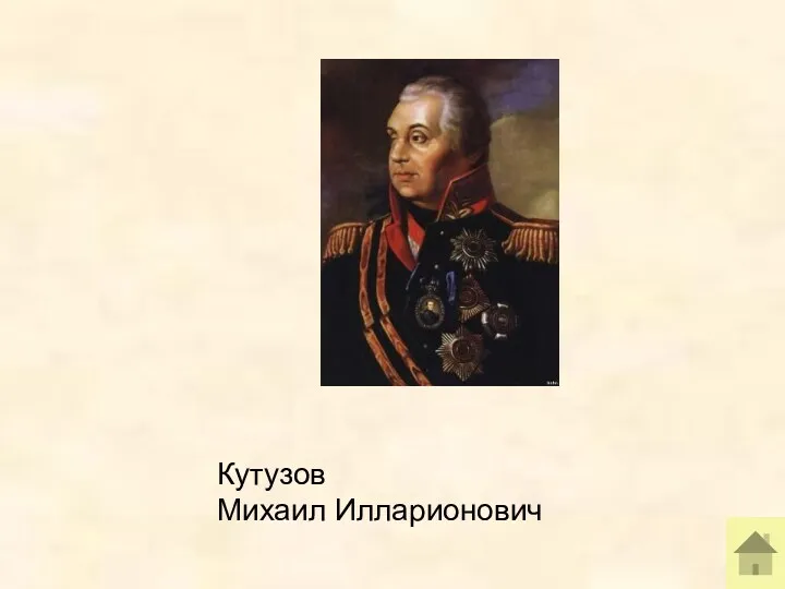 Кутузов Михаил Илларионович