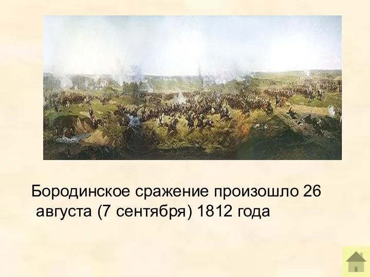 Бородинское сражение произошло 26 августа (7 сентября) 1812 года