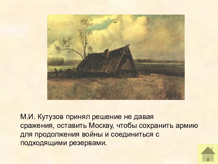М.И. Кутузов принял решение не давая сражения, оставить Москву, чтобы сохранить армию для