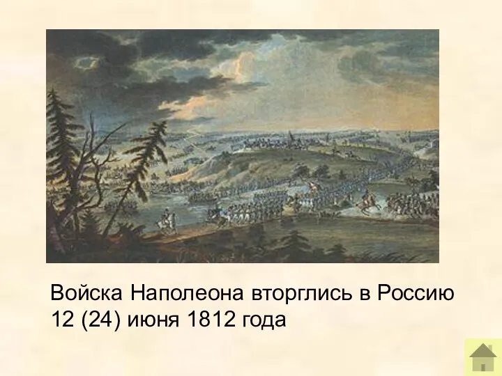 Войска Наполеона вторглись в Россию 12 (24) июня 1812 года